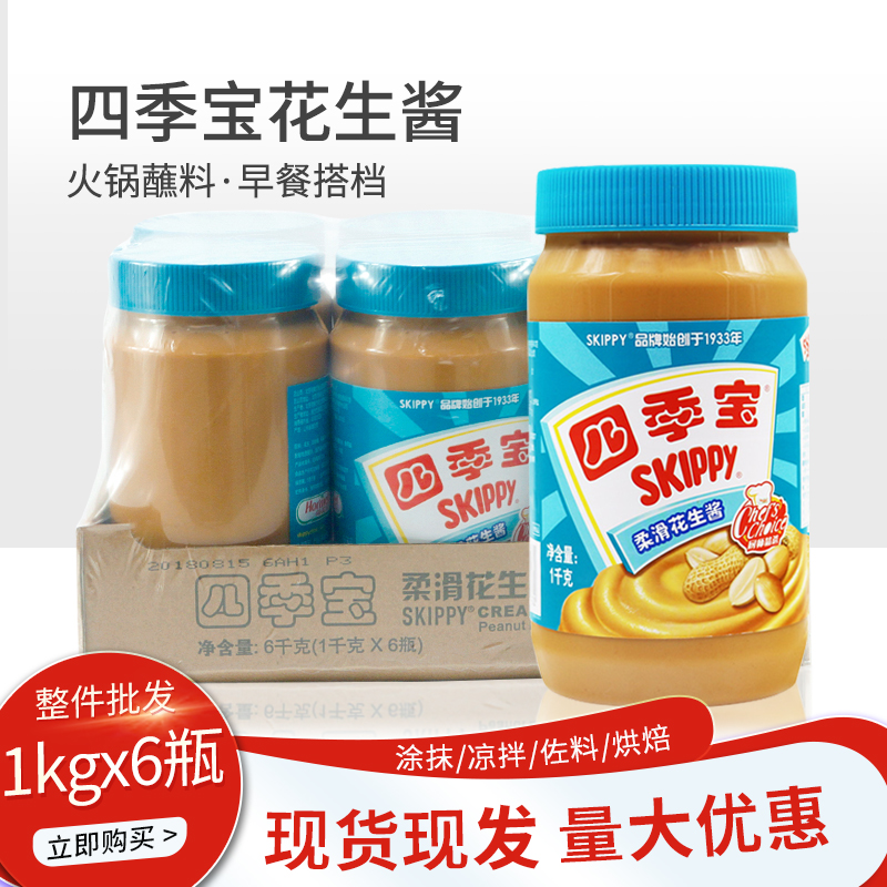 四季宝花生酱1kg6瓶装柔滑拌面酱三明治面包夹心商用速食沙县小吃