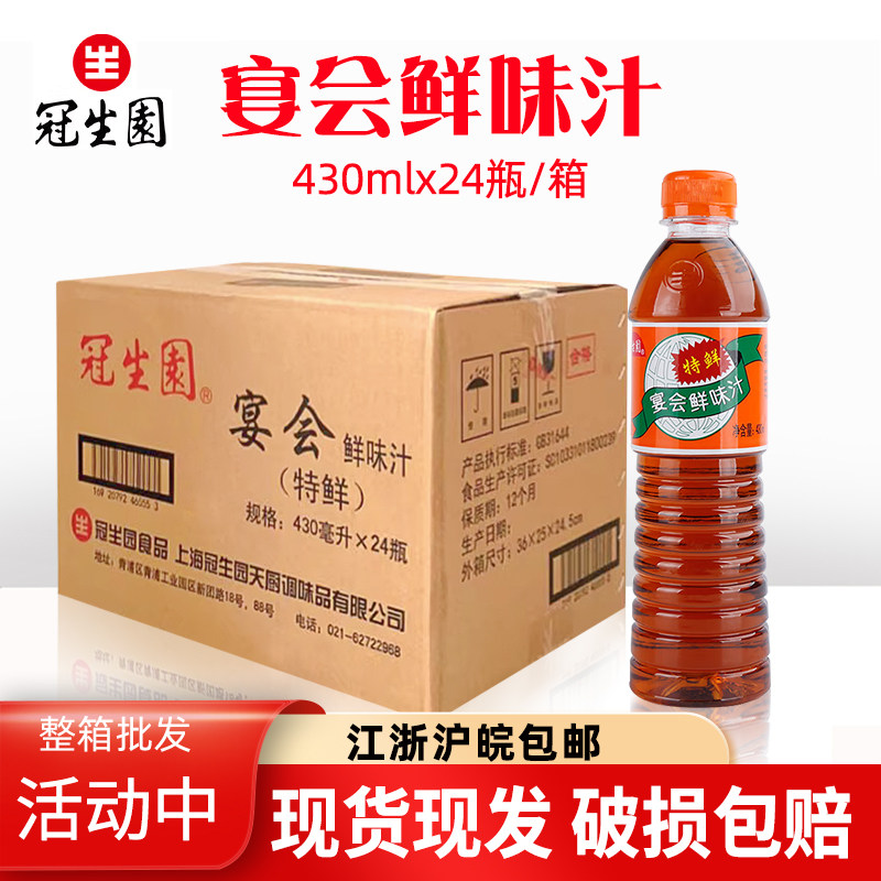上海冠生园宴会鲜味汁430ml*24煎炒蒸煮凉拌提鲜 鲜酱油烹饪调味