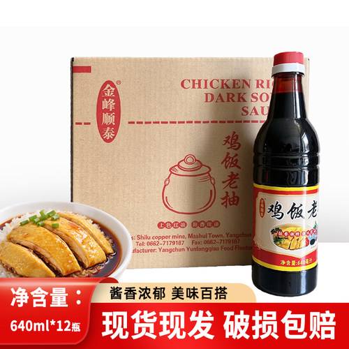 金峰顺泰鸡饭老抽640ml*12瓶