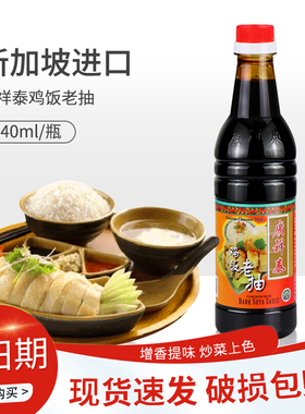 新加坡进口广祥泰鸡饭老抽640ml瓶装酿造甜酱油海南鸡饭佐料