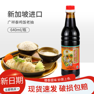 新加坡进口广祥泰鸡饭老抽640ml瓶装 酿造甜酱油海南鸡饭佐料