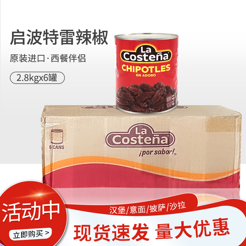 墨西哥进口泰启波特辣椒2.8kg*6
