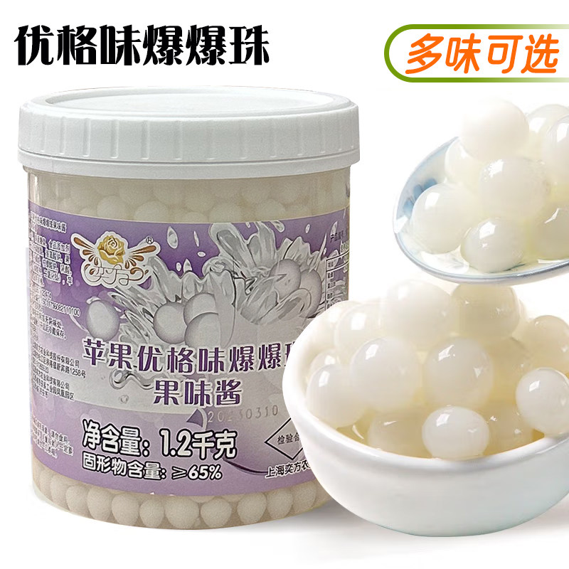 苹果优格爆爆珠1.2kg/罐优酸乳味爆爆蛋冰粉爆珠奶茶店商用水果爆