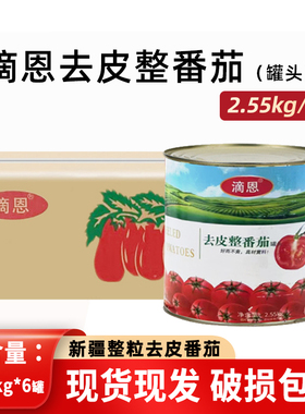 滴恩去皮整番茄2.55kg6罐装商用浓缩番茄酱沙司西餐手抓饼意面酱