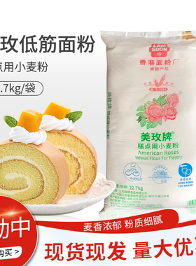 美玫低筋面粉22.7kg烘焙商家用蛋糕低粉美玫牌低筋糕点面粉专用