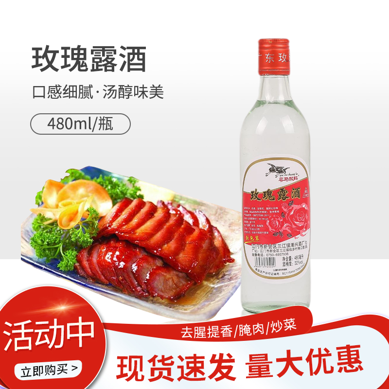 粤马双鹤玫瑰露酒480ml32度厨用烹饪白料酒烹饪酒玫香叉烧肉特产 粮油调味/速食/干货/烘焙 料酒 原图主图