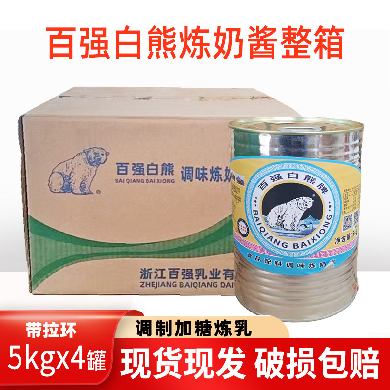 百强白熊牌调制甜炼乳5kg4罐装百强乳业茶店店蛋挞原料甜品烘焙