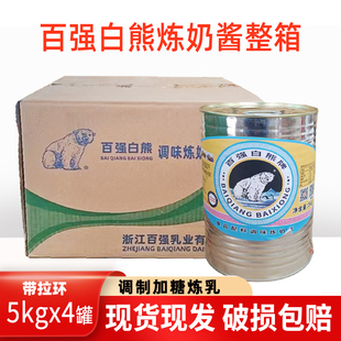 百强白熊牌调制甜炼乳5kg4罐装 百强乳业茶店店蛋挞原料甜品烘焙