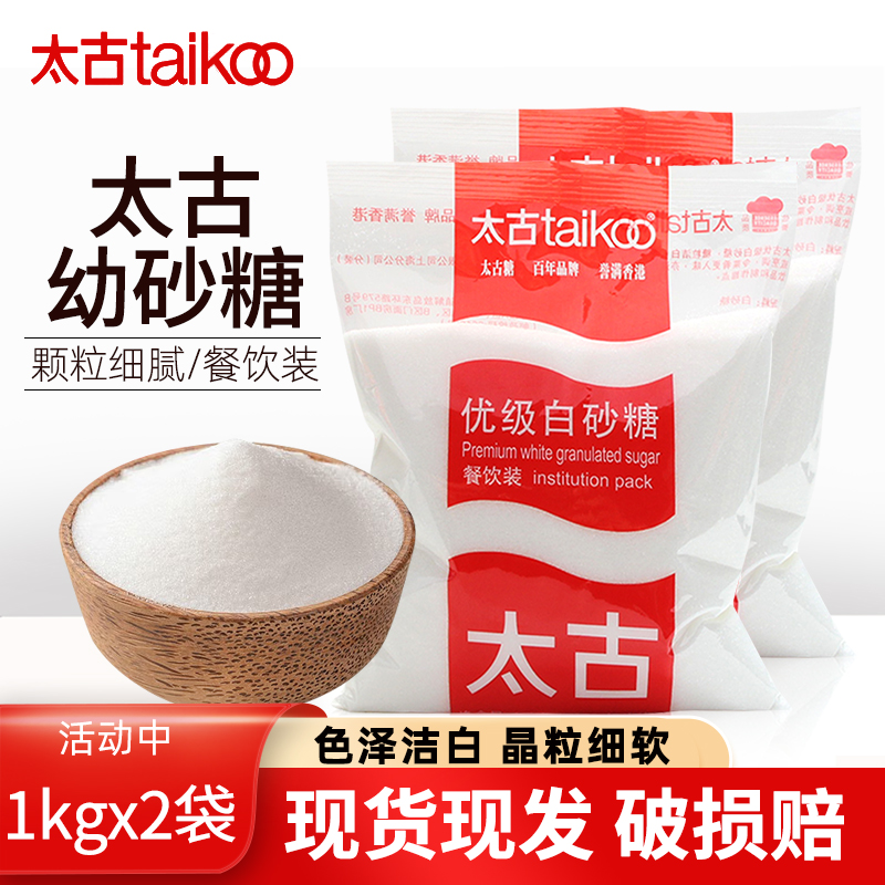 太古白砂糖1kg2袋太古优级白砂糖优质餐饮细砂糖烹饪烘焙原料包邮-封面