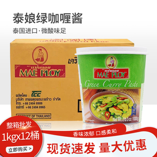 泰国进口泰娘绿咖喱酱咖喱膏1kg*12整箱即食拌饭商家用泰式咖喱饭