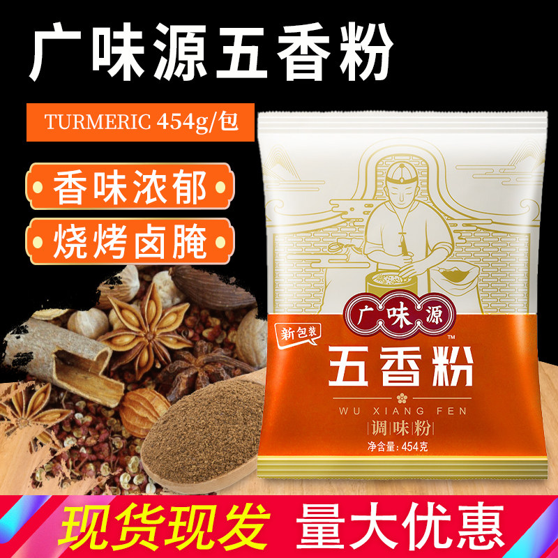 广味源五香粉454g 烤串烤肉腌料蘸料 猪排牛排鸡翅面条烹饪调味料