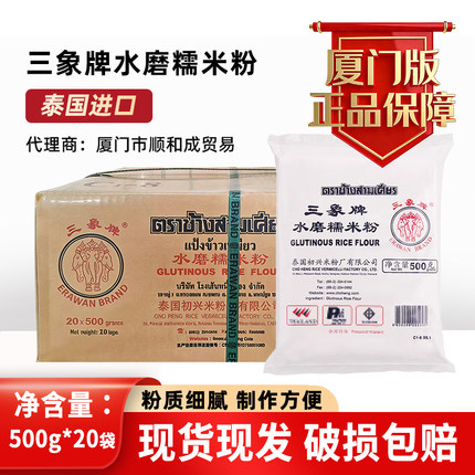 泰国三象水磨纯糯米粉500g20包家用汤圆粉汤圆糍粑粉南瓜饼原料