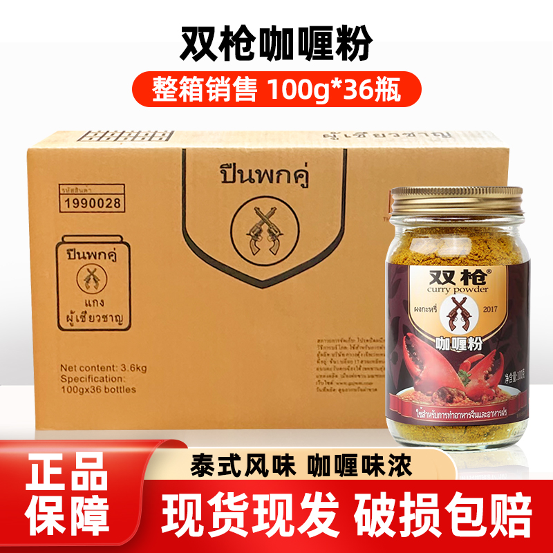 双枪牌咖喱粉100g*36瓶泰式