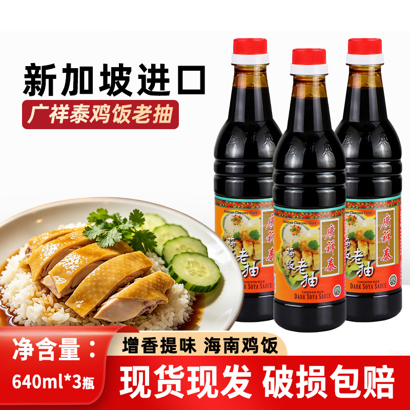 新加坡进口广祥泰鸡饭老抽640ml*3瓶酿造甜酱油蘸酱烹饪调味料