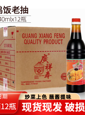 鸡饭老抽640ml12瓶装酿造甜酱油海南鸡饭炒菜炒饭商用