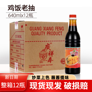 鸡饭老抽640ml12瓶装 酿造甜酱油海南鸡饭炒菜炒饭商用