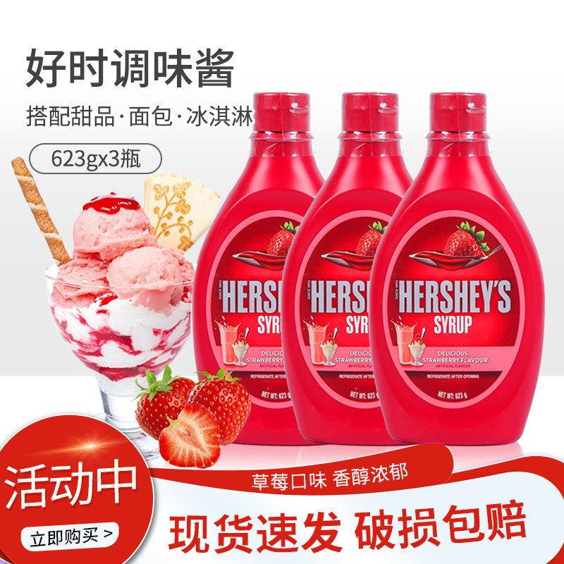 好时草莓酱623g*3瓶草莓味糖浆淋面装饰涂抹馅料,粮油调味/速食/干货/烘焙,果酱/鲜花酱/甜味酱,淘宝优惠券,粉丝福利购,淘宝优惠卷