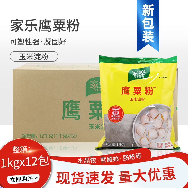 家乐栗粉鹰粟粉1kg*12袋整箱玉米淀粉虾饺皮冰皮烹饪勾芡淀粉-封面