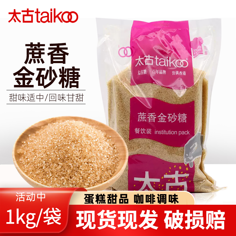 太古蔗香金砂糖1kg/包