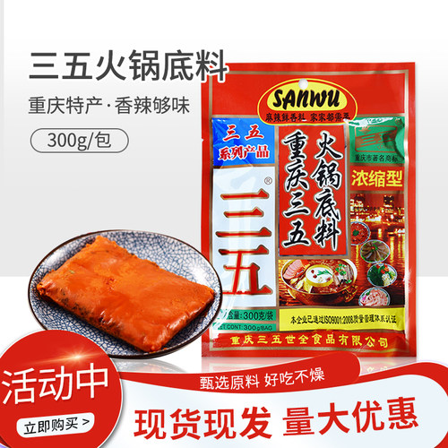 三五重庆300g浓缩型麻辣火锅底料