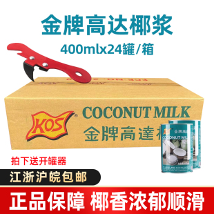 金牌高达椰浆400ml小包装 24罐整箱浓缩一杯椰浆商用椰汁西米露