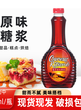 喔仔糖浆710ml屋仔原味糖浆 松饼西点甜品调味糖浆烘焙原料临期