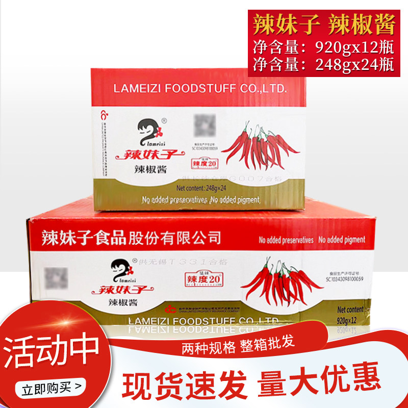 整箱正品辣妹子辣椒酱248g920g猛辣型辣度20湘菜伴侣辣椒调味料