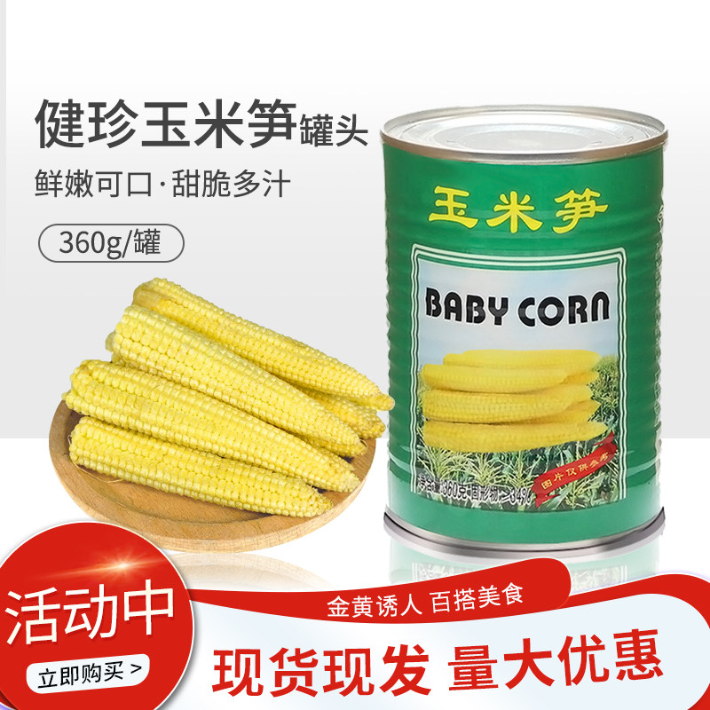 健珍玉米笋罐头360g 蔬菜罐头粟米笋小玉米 即食烹饪煲汤烘焙原料