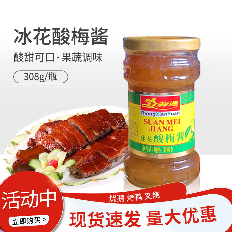 众鲜源冰花酸梅酱308g 梅子酱烤鸭叉烧蘸料 酸梅小排烹饪调味料