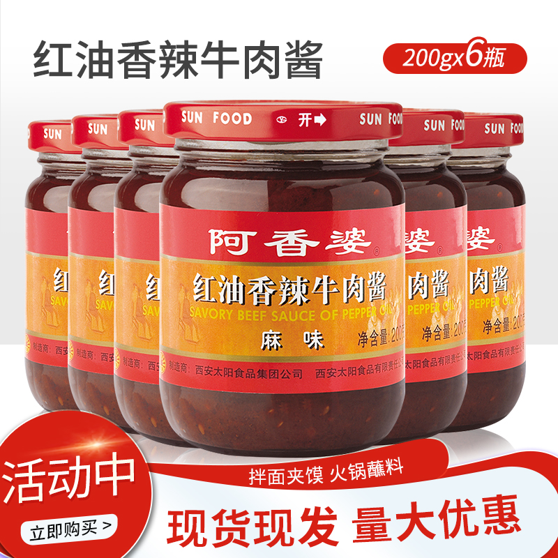 阿香婆红油香辣牛肉酱麻味200g*6瓶拌饭拌面干拌酱调味酱包邮