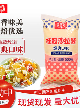 桂冠沙拉酱500g经典口味烘焙专用