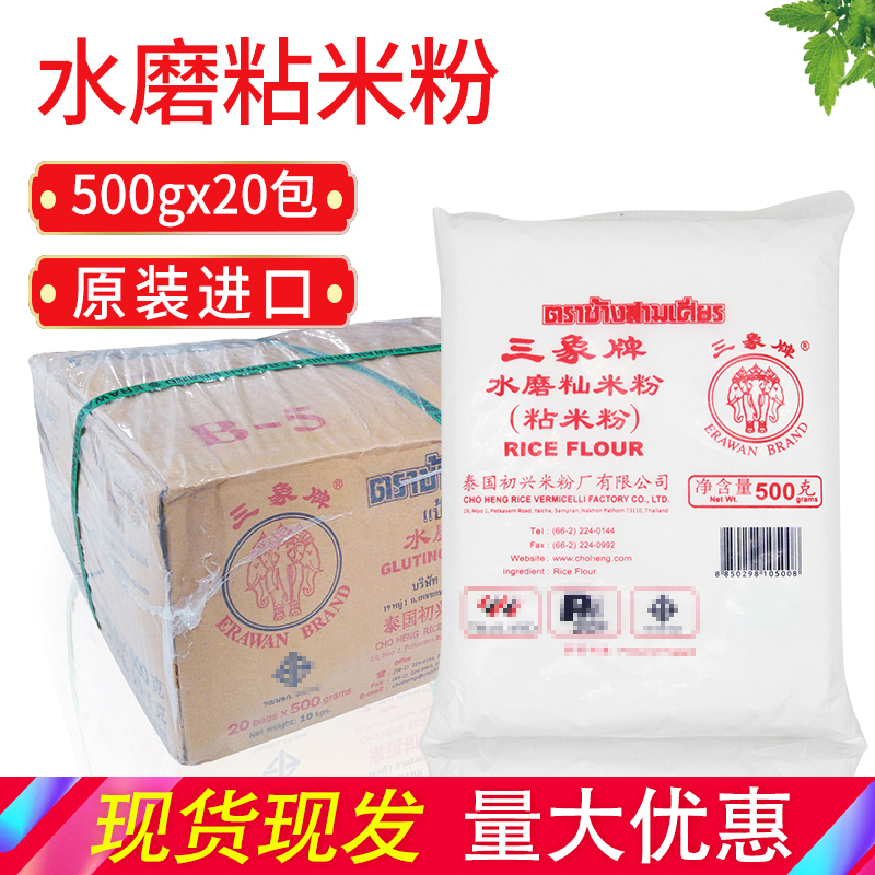 泰国进口三象水磨粘米粉500g20包整箱肠粉商用冰皮月饼原料大米粉