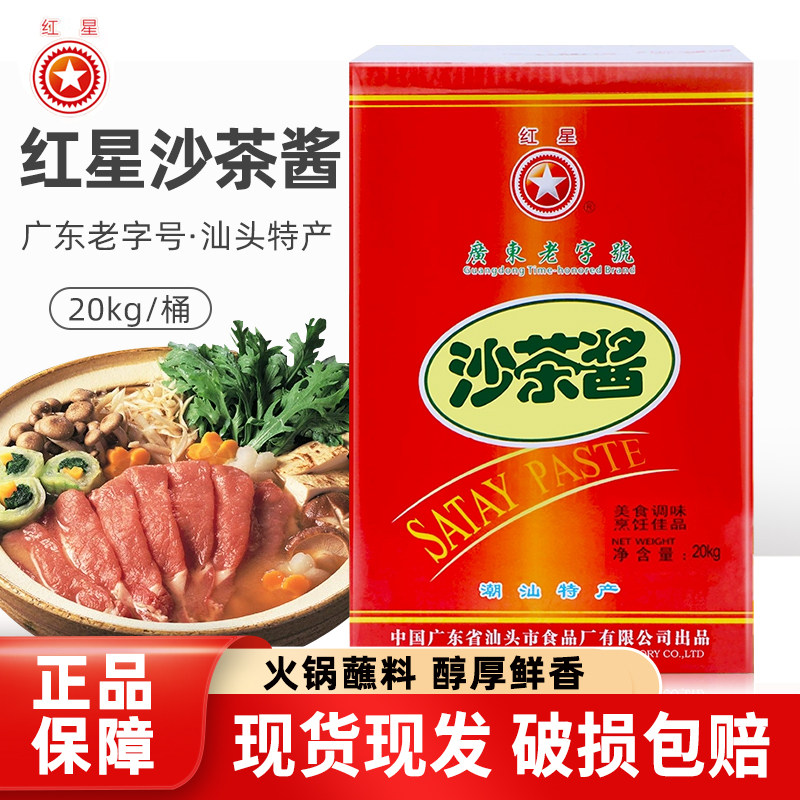 红星沙茶酱20kg大桶装广东汕头商用牛肉火锅沙茶酱潮汕特产