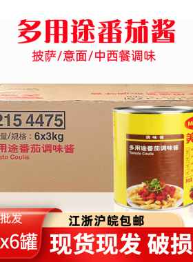 Maggi美极多用途番茄酱3kg*6罐整箱装披萨意大利面披萨调味酱