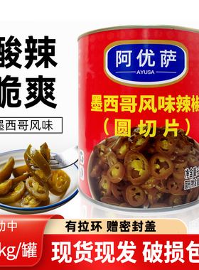 阿优萨墨西哥风味辣椒圈圆切片2.86kg披萨汉堡三明治即食商用批发