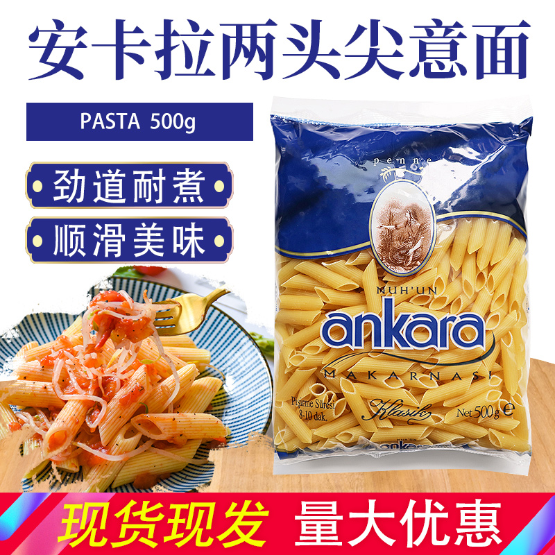安卡拉意大利面条两头尖500g套装意面速食意粉通心粉家用组合