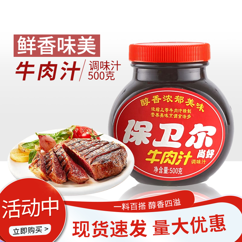 保卫尔尚好牛肉汁500g 猪排酱牛排酱 拌饭拌面酱炒菜烹饪调味酱