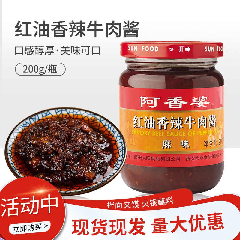 阿香婆红油香辣牛肉酱 麻味肉酱200g 拌饭拌面干拌酱调味酱
