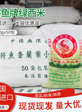泰国鳄鱼绿西米500g*50包/袋