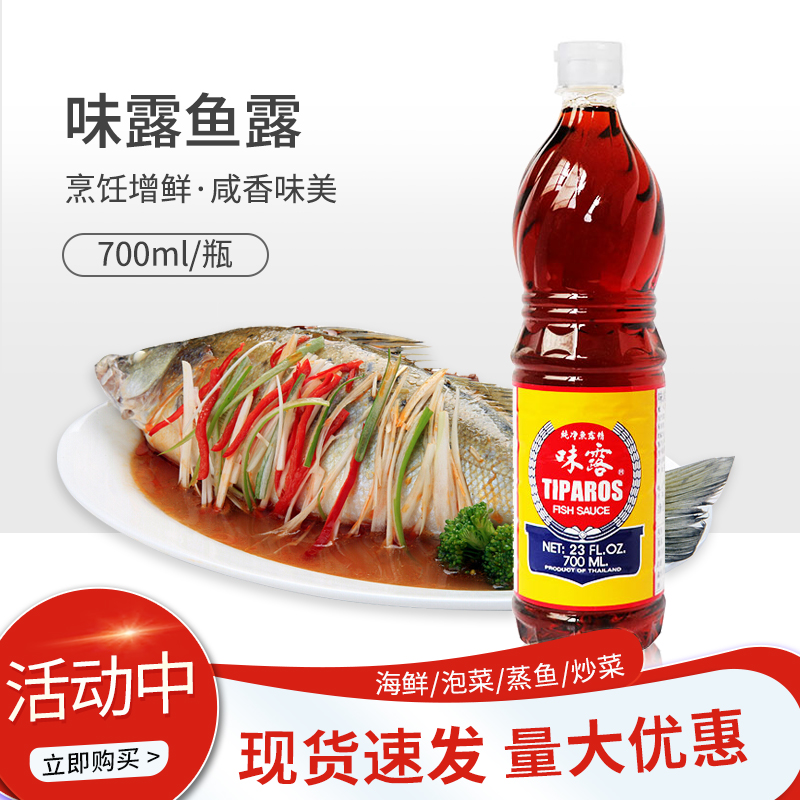泰国进口 味露鱼露700ml 泰国料理 炒菜凉拌蘸料烹饪鲜酱油调味料