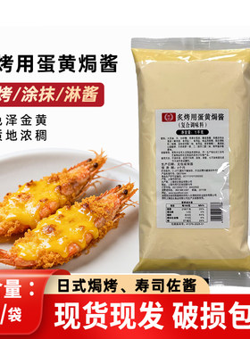 桂冠炙烤用蛋黄焗酱1kg/袋日式寿司海鲜焗烤酱寿司黄金炙烤火炙酱