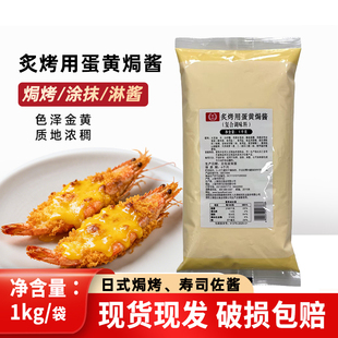 桂冠炙烤用蛋黄焗酱1kg/袋日式寿司海鲜焗烤酱寿司黄金炙烤火炙酱