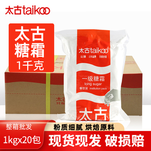 20翻糖蛋糕装 太古糖粉一级糖霜1kg 饰原料防潮糖霜粉烘焙家用商用