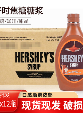 好时焦糖糖浆623g*12瓶整箱冰激凌奶茶甜品蛋糕装饰烘焙原料