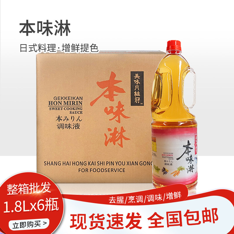 日式本味淋汁1.8l6桶整箱调味料酒日本寿喜锅牛肉饭商用料理酱汁