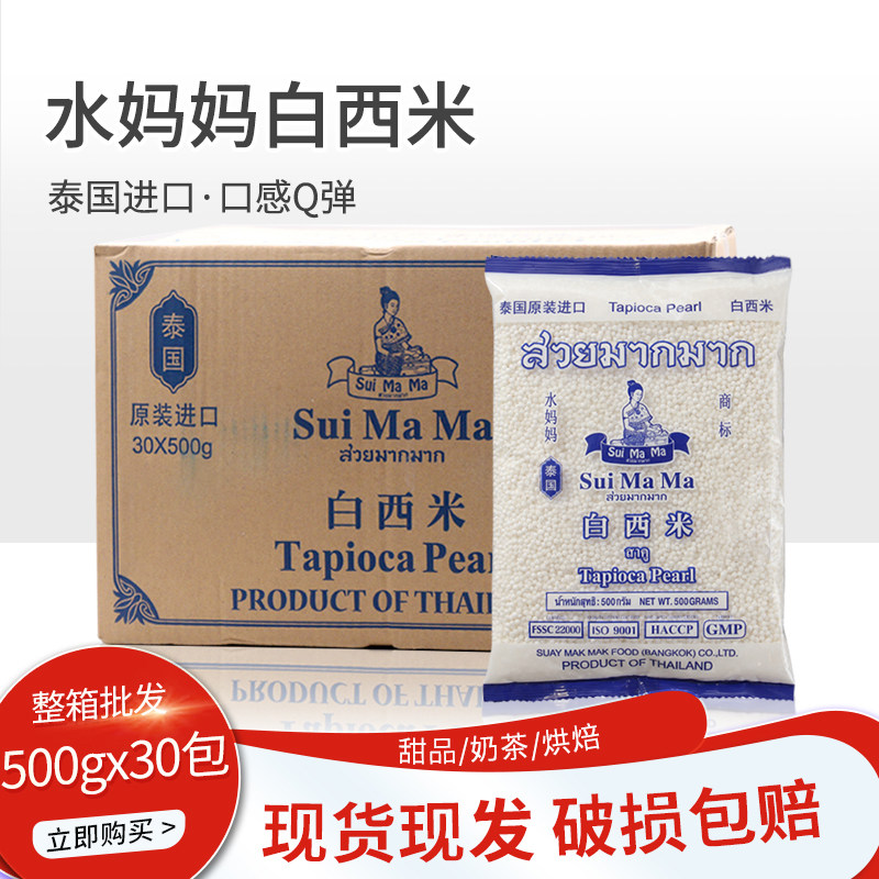 泰国水妈妈白西米500g*30包 奶茶店专用透明水晶粽子椰汁西米露杂,粮油调味/速食/干货/烘焙,特色米/面粉/杂粮,淘宝优惠券,粉丝福利购,淘宝优惠卷