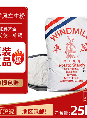 荷兰进口风车生粉25kg马铃薯