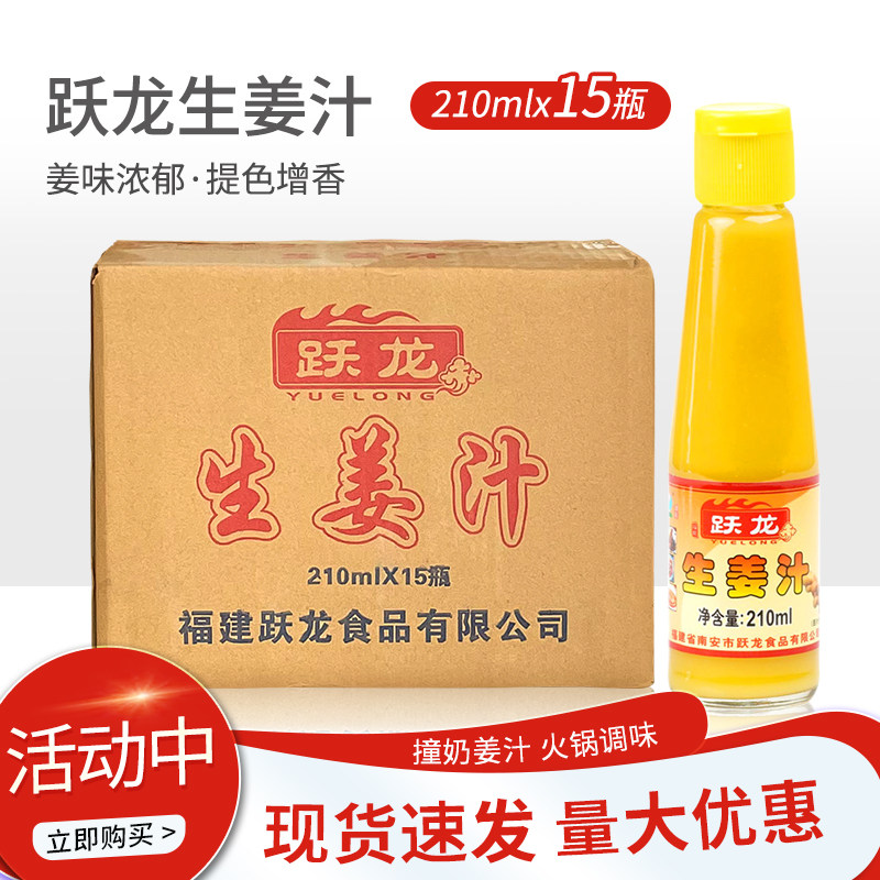 跃龙生姜汁210ml15瓶装食用纯味鲜榨老姜汁浓缩姜撞奶茶调味汁