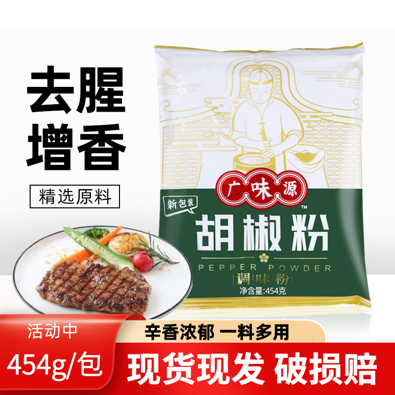 广味源胡椒粉454g袋装 家用商用撒料白胡椒煲汤佐料炒菜调料粉