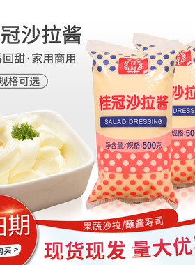 桂冠沙拉酱500g2包水果蔬菜色拉酱三明治汉堡蘸酱披萨烘焙用酱